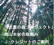 「出雲の森プロジェクト」須山木材の取組み J-クレジットのご案内 